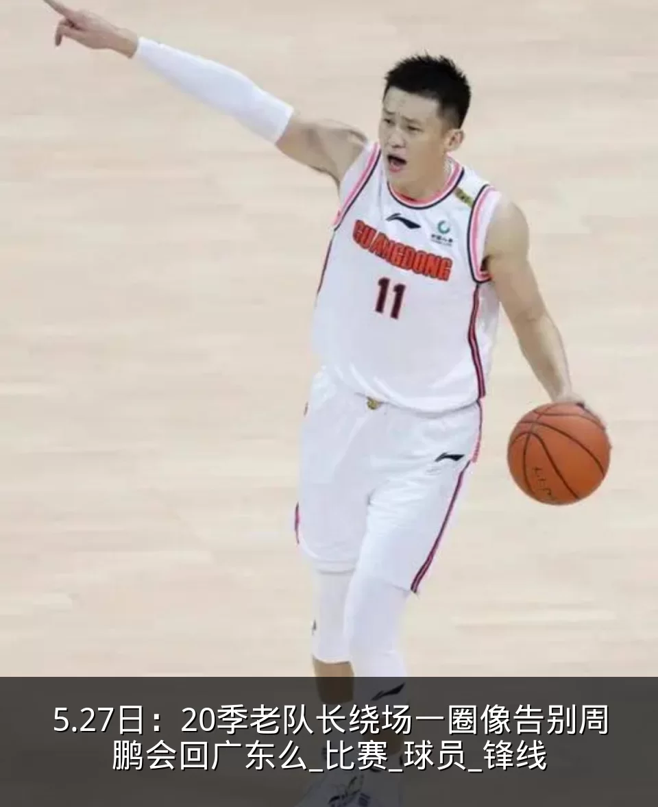 5.27日：20季老队长绕场一圈像告别周鹏会回广东么_比赛_球员_锋线