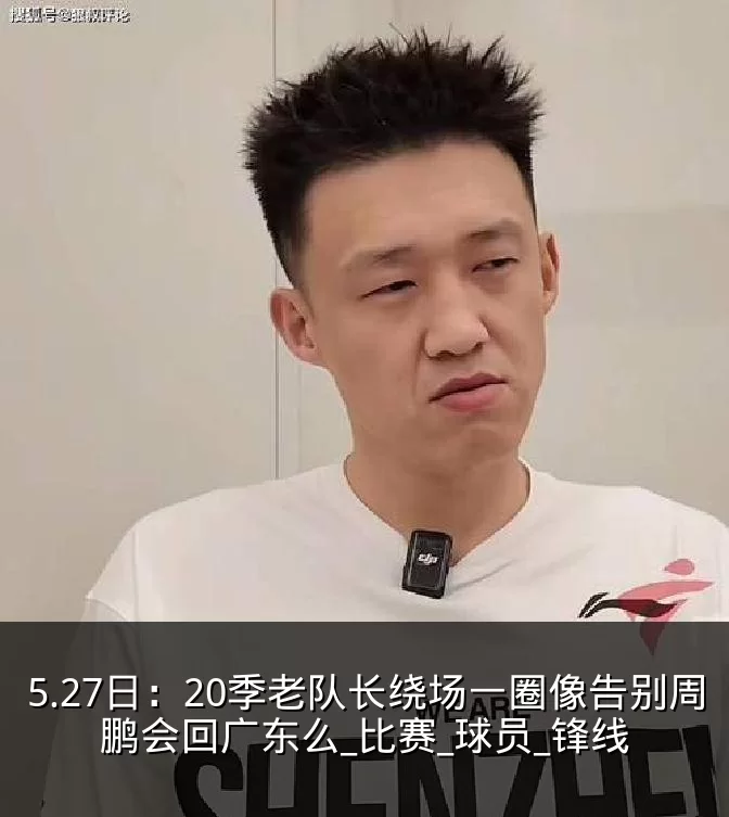 5.27日：20季老队长绕场一圈像告别周鹏会回广东么_比赛_球员_锋线