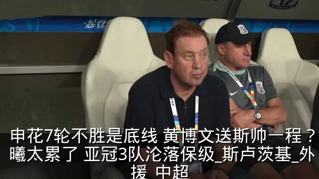 申花7轮不胜是底线 黄博文送斯帅一程?吴曦太累了 亚冠3队沦落保级_斯卢茨基_外援_中超