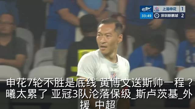 申花7轮不胜是底线 黄博文送斯帅一程?吴曦太累了 亚冠3队沦落保级_斯卢茨基_外援_中超